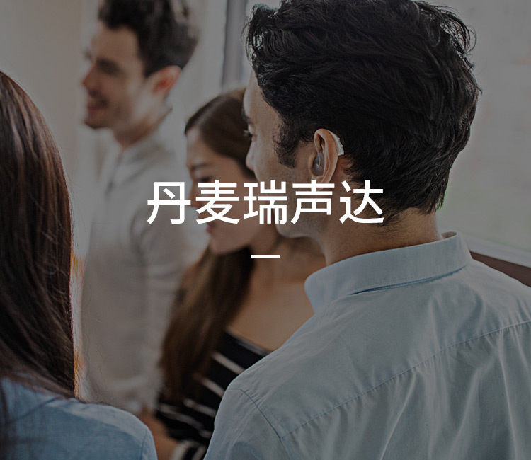 北京丹麦瑞声达