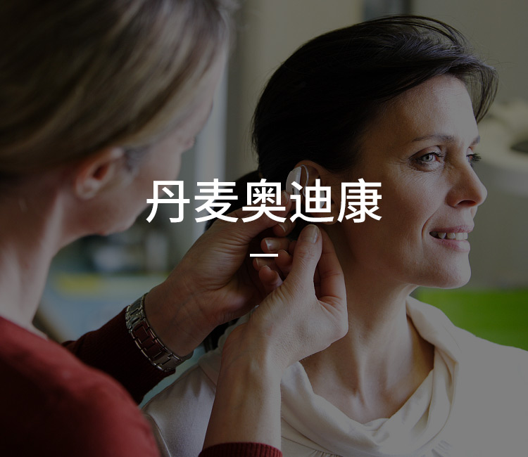 北京丹麦奥迪康